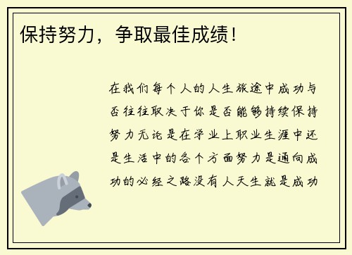 保持努力，争取最佳成绩！