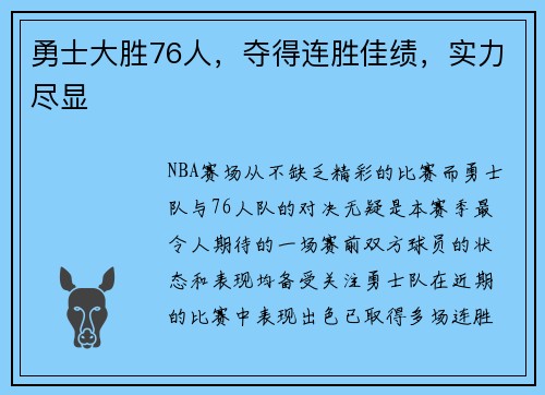 勇士大胜76人，夺得连胜佳绩，实力尽显