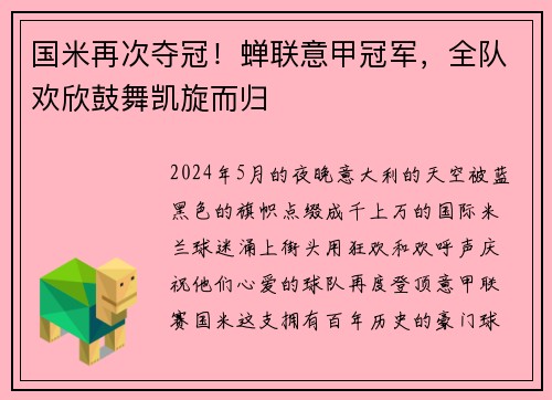 国米再次夺冠！蝉联意甲冠军，全队欢欣鼓舞凯旋而归