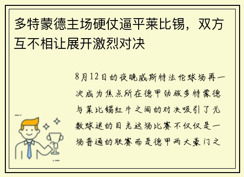 多特蒙德主场硬仗逼平莱比锡，双方互不相让展开激烈对决