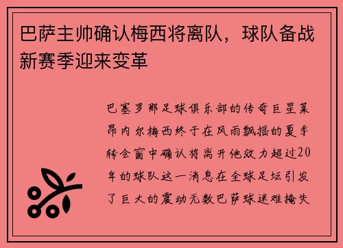 巴萨主帅确认梅西将离队，球队备战新赛季迎来变革