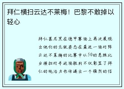 拜仁横扫云达不莱梅！巴黎不敢掉以轻心
