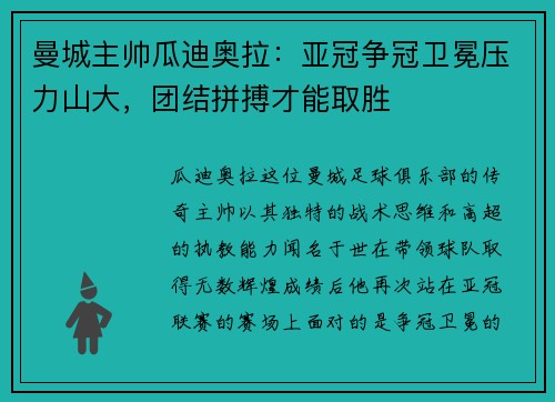 曼城主帅瓜迪奥拉：亚冠争冠卫冕压力山大，团结拼搏才能取胜