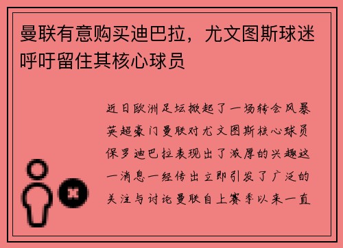 曼联有意购买迪巴拉，尤文图斯球迷呼吁留住其核心球员