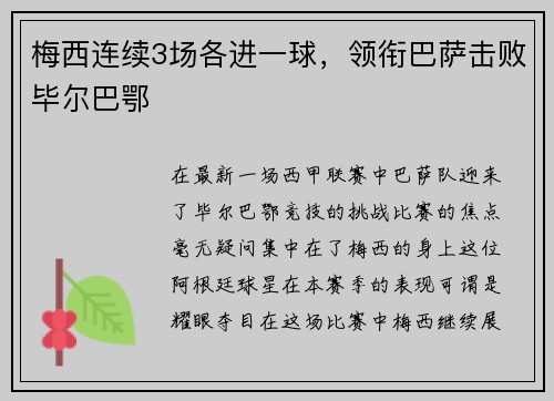 梅西连续3场各进一球，领衔巴萨击败毕尔巴鄂