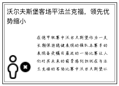 沃尔夫斯堡客场平法兰克福，领先优势缩小