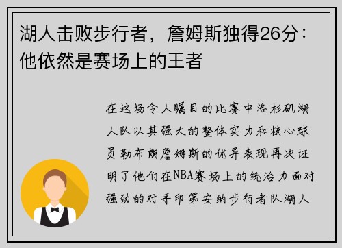 湖人击败步行者，詹姆斯独得26分：他依然是赛场上的王者