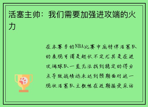 活塞主帅：我们需要加强进攻端的火力