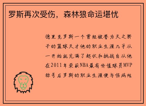 罗斯再次受伤，森林狼命运堪忧