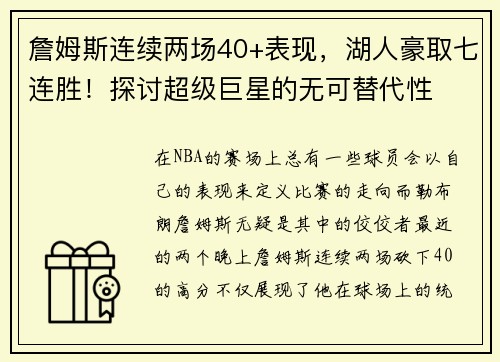 詹姆斯连续两场40+表现，湖人豪取七连胜！探讨超级巨星的无可替代性