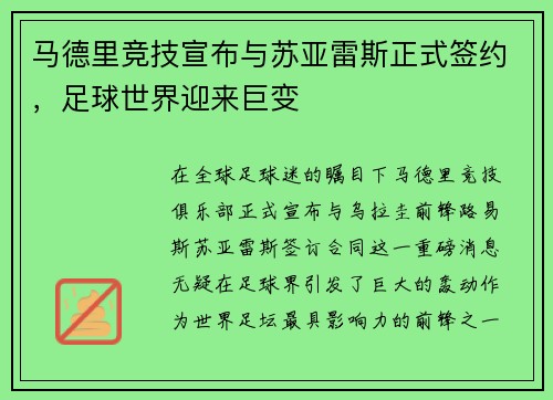 马德里竞技宣布与苏亚雷斯正式签约，足球世界迎来巨变