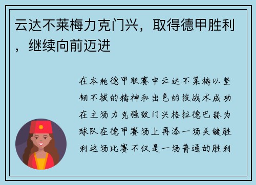 云达不莱梅力克门兴，取得德甲胜利，继续向前迈进