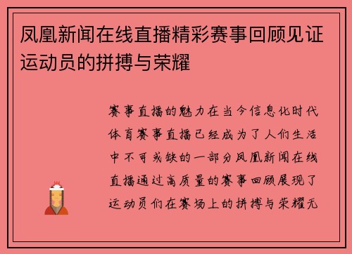 凤凰新闻在线直播精彩赛事回顾见证运动员的拼搏与荣耀