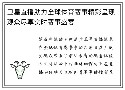 卫星直播助力全球体育赛事精彩呈现观众尽享实时赛事盛宴