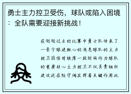 勇士主力控卫受伤，球队或陷入困境：全队需要迎接新挑战！
