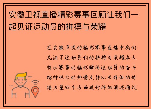 安徽卫视直播精彩赛事回顾让我们一起见证运动员的拼搏与荣耀