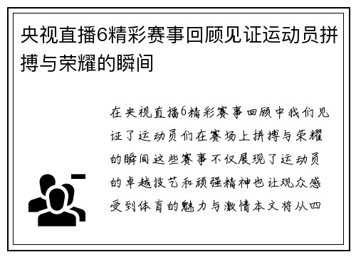 央视直播6精彩赛事回顾见证运动员拼搏与荣耀的瞬间