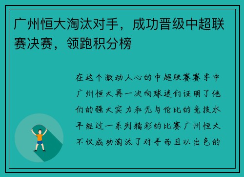 广州恒大淘汰对手，成功晋级中超联赛决赛，领跑积分榜