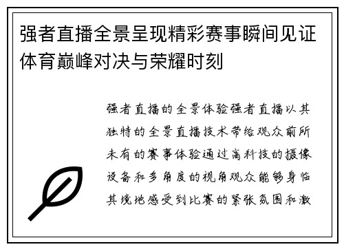 强者直播全景呈现精彩赛事瞬间见证体育巅峰对决与荣耀时刻