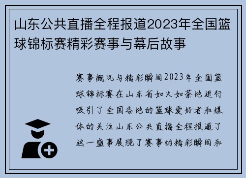 山东公共直播全程报道2023年全国篮球锦标赛精彩赛事与幕后故事
