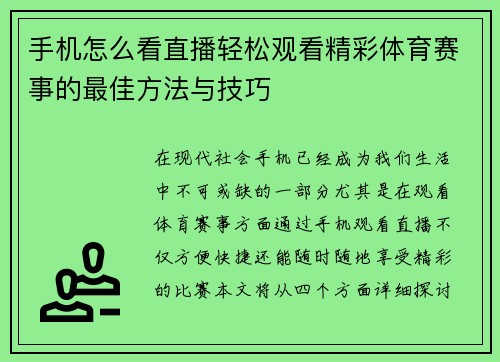 手机怎么看直播轻松观看精彩体育赛事的最佳方法与技巧