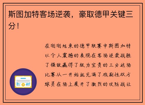斯图加特客场逆袭，豪取德甲关键三分！