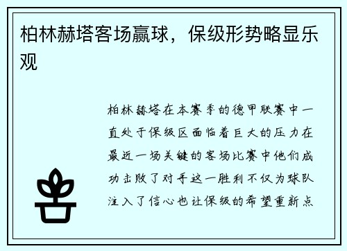 柏林赫塔客场赢球，保级形势略显乐观