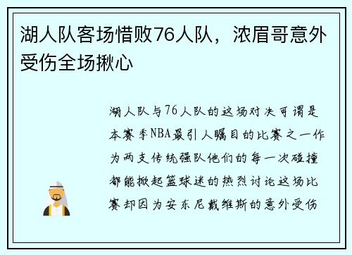 湖人队客场惜败76人队，浓眉哥意外受伤全场揪心
