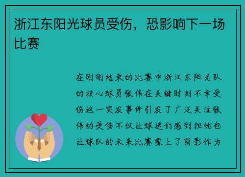 浙江东阳光球员受伤，恐影响下一场比赛