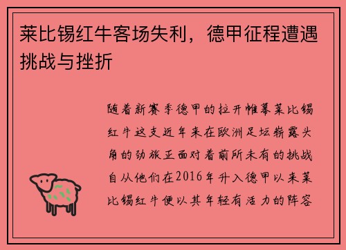 莱比锡红牛客场失利，德甲征程遭遇挑战与挫折