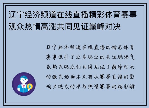 辽宁经济频道在线直播精彩体育赛事观众热情高涨共同见证巅峰对决
