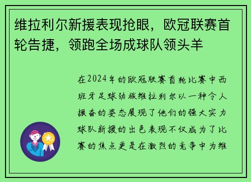 维拉利尔新援表现抢眼，欧冠联赛首轮告捷，领跑全场成球队领头羊