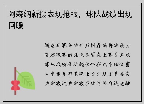 阿森纳新援表现抢眼，球队战绩出现回暖
