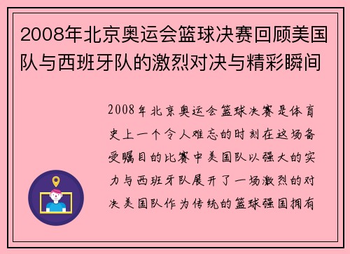2008年北京奥运会篮球决赛回顾美国队与西班牙队的激烈对决与精彩瞬间