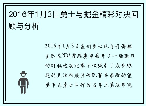 2016年1月3日勇士与掘金精彩对决回顾与分析