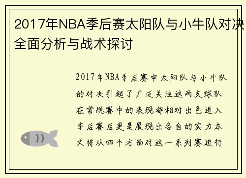 2017年NBA季后赛太阳队与小牛队对决全面分析与战术探讨