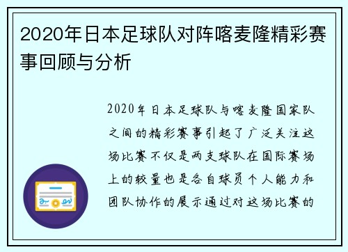 2020年日本足球队对阵喀麦隆精彩赛事回顾与分析