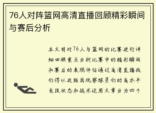 76人对阵篮网高清直播回顾精彩瞬间与赛后分析