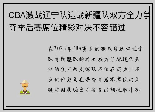 CBA激战辽宁队迎战新疆队双方全力争夺季后赛席位精彩对决不容错过