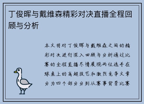 丁俊晖与戴维森精彩对决直播全程回顾与分析