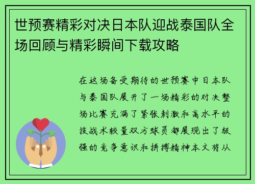 世预赛精彩对决日本队迎战泰国队全场回顾与精彩瞬间下载攻略