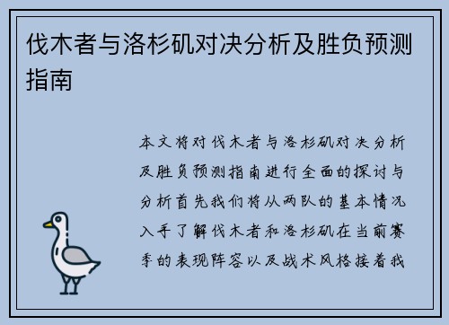 伐木者与洛杉矶对决分析及胜负预测指南