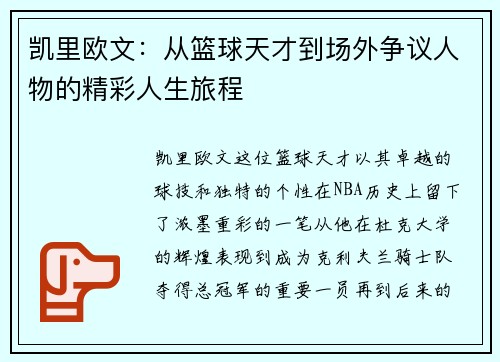 凯里欧文：从篮球天才到场外争议人物的精彩人生旅程