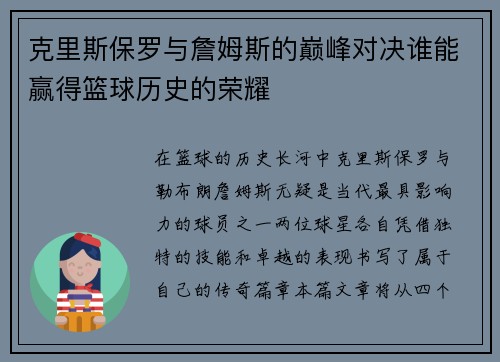 克里斯保罗与詹姆斯的巅峰对决谁能赢得篮球历史的荣耀