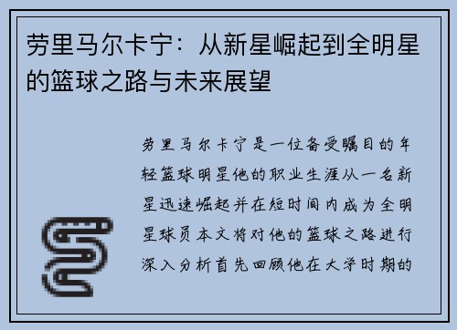 劳里马尔卡宁:从新星崛起到全明星的篮球之路与未来展望