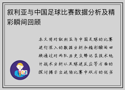 叙利亚与中国足球比赛数据分析及精彩瞬间回顾