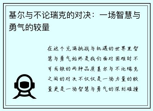 基尔与不论瑞克的对决:一场智慧与勇气的较量