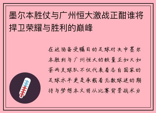 墨尔本胜仗与广州恒大激战正酣谁将捍卫荣耀与胜利的巅峰