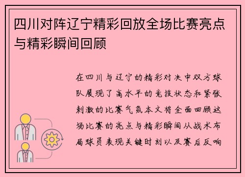 四川对阵辽宁精彩回放全场比赛亮点与精彩瞬间回顾