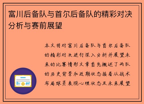 富川后备队与首尔后备队的精彩对决分析与赛前展望